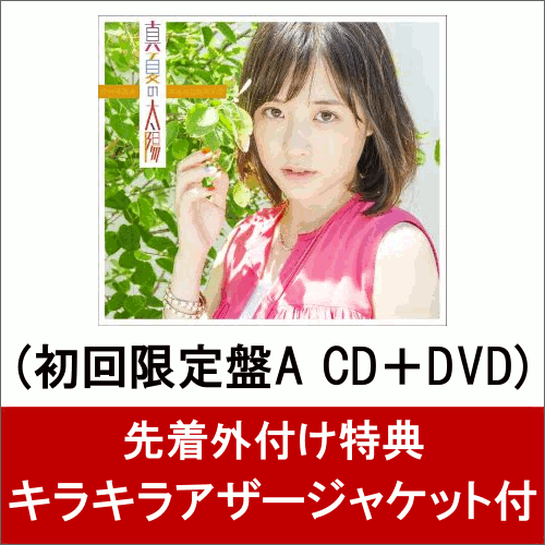 楽天ブックス キラキラアザージャケット付 真夏の太陽 初回限定盤a Cd Dvd 大原櫻子 Cd