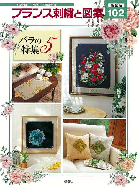 【バーゲン本】新装版　フランス刺繍と図案102　バラの特集5画像