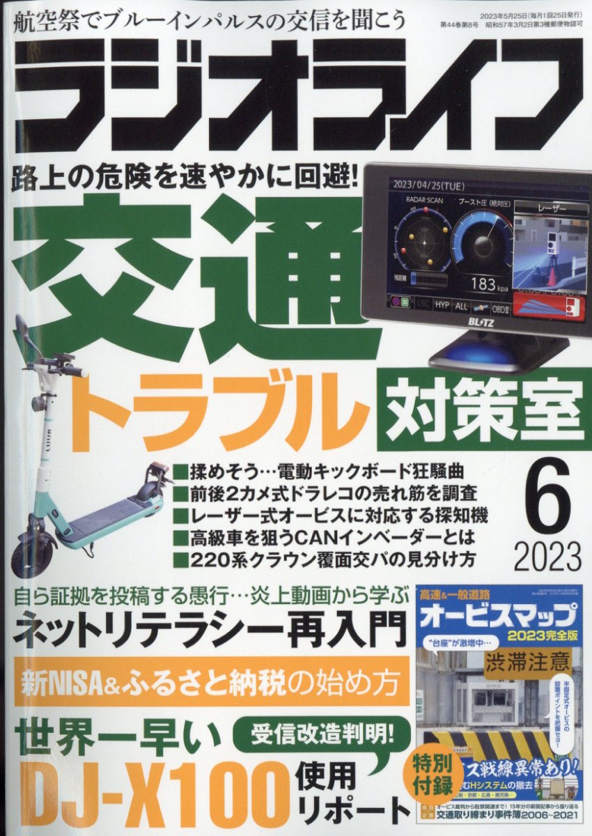 楽天ブックス: ラジオライフ 2023年 6月号 [雑誌] - 三才ブックス