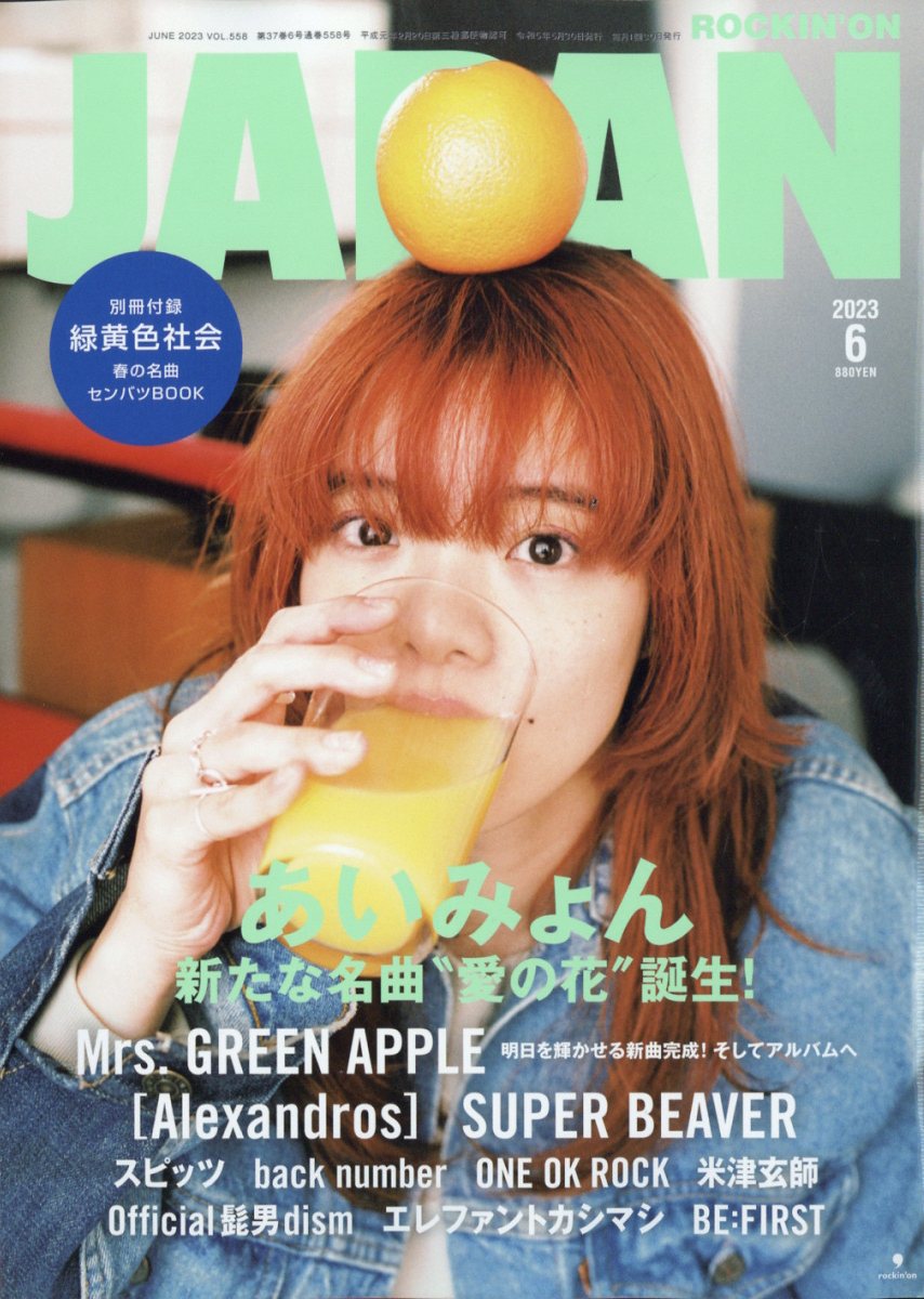ROCKIN'ONJAPAN(ロッキング・オン・ジャパン)2023年6月号[雑誌]