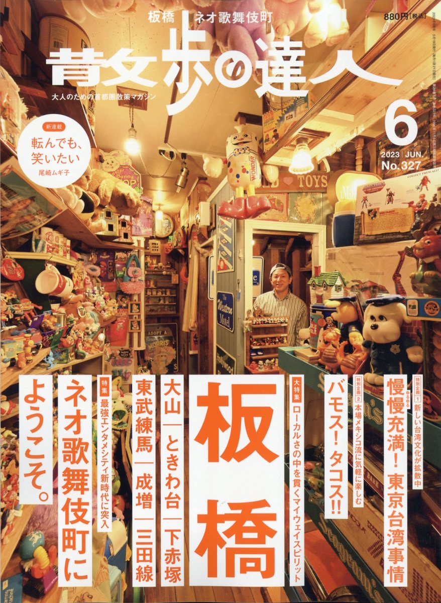 時間指定不可 散歩の達人 2023年6月号