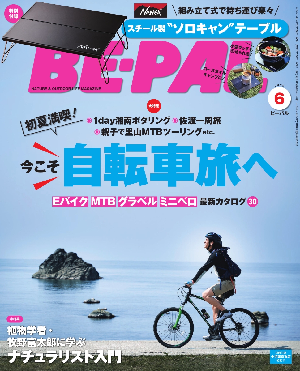 BE-PAL(ビーパル) 2023年 6月号 [雑誌] 【特別付録:：NANGA スチール製