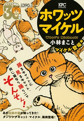 楽天ブックス: ホワッツマイケル（マイケル登場編） - 小林