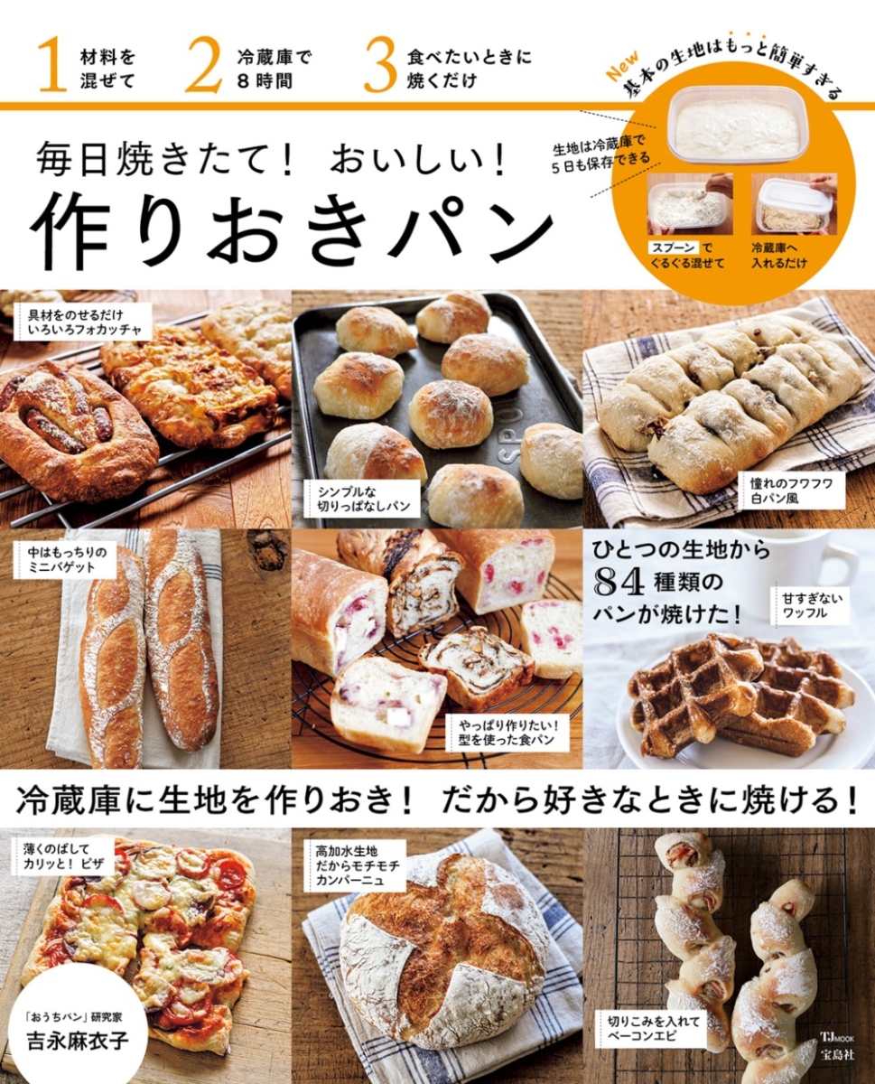 楽天ブックス 毎日焼きたて おいしい 作りおきパン 吉永 麻衣子 9784299020635 本