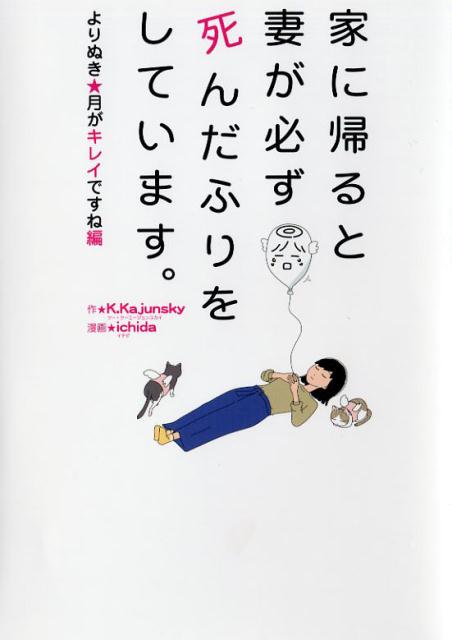 家に帰ると妻が必ず死んだふりをしています。よりぬき・月がキレイですね編[K.Kajunsky]