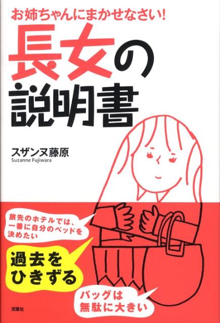 楽天ブックス 長女の説明書 お姉ちゃんにまかせなさい スザンヌ藤原 本