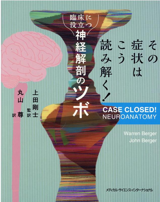 楽天ブックス: その症状は こう読み解く！ 臨床に役立つ神経解剖のツボ