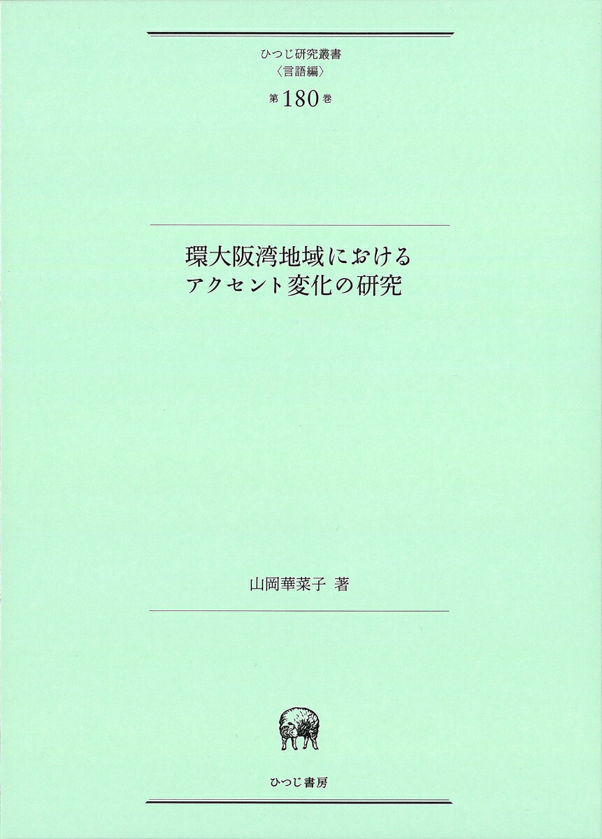 環大阪湾地域におけるアクセント変化の研究 （ひつじ研究叢書（言語編）　第180巻）