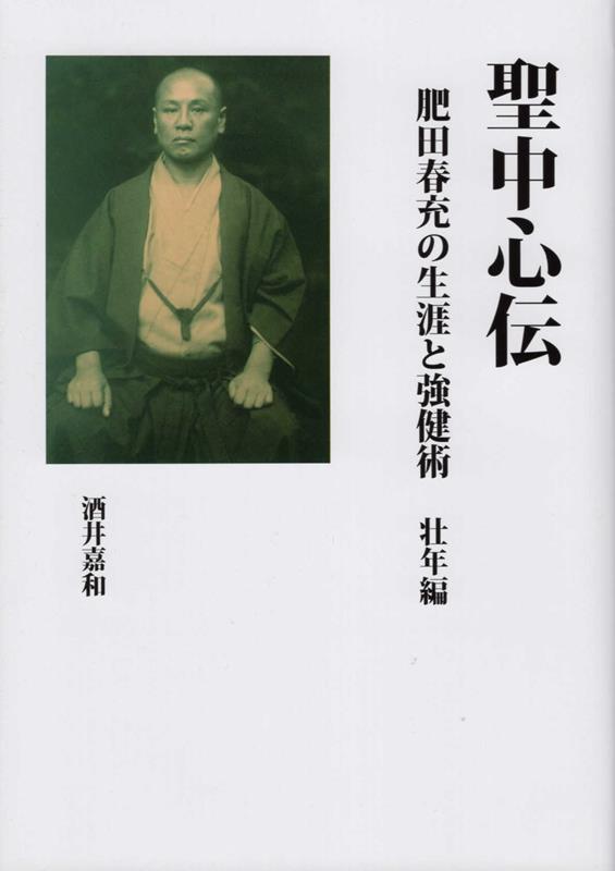 楽天ブックス: 聖中心伝 肥田春充の生涯と強健術 壮年編 - 酒井嘉和 - 9784865300635 : 本