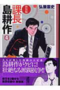 新装版　課長　島耕作（4）画像