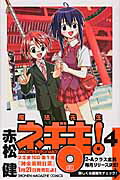 魔法先生ネギま！（4） （少年マガジンKC）