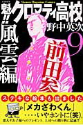 楽天ブックス: 魁！！クロマティ高校（9） - 野中英次 - 9784063633443 : 本