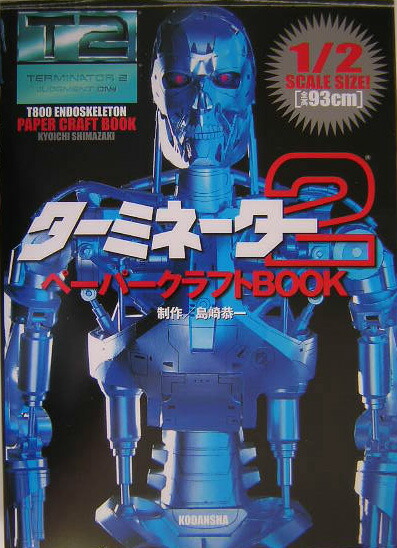 ターミネーター2 ペーパークラフトBOOK - メルカリ