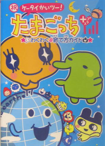 楽天ブックス: 祝ケータイかいツー！たまごっちプラスわくわく育て方