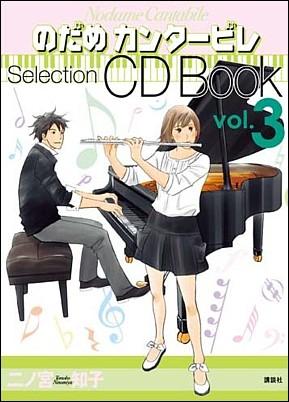 楽天ブックス のだめカンタービレselection Cd Book Vol 3 二ノ宮知子 本