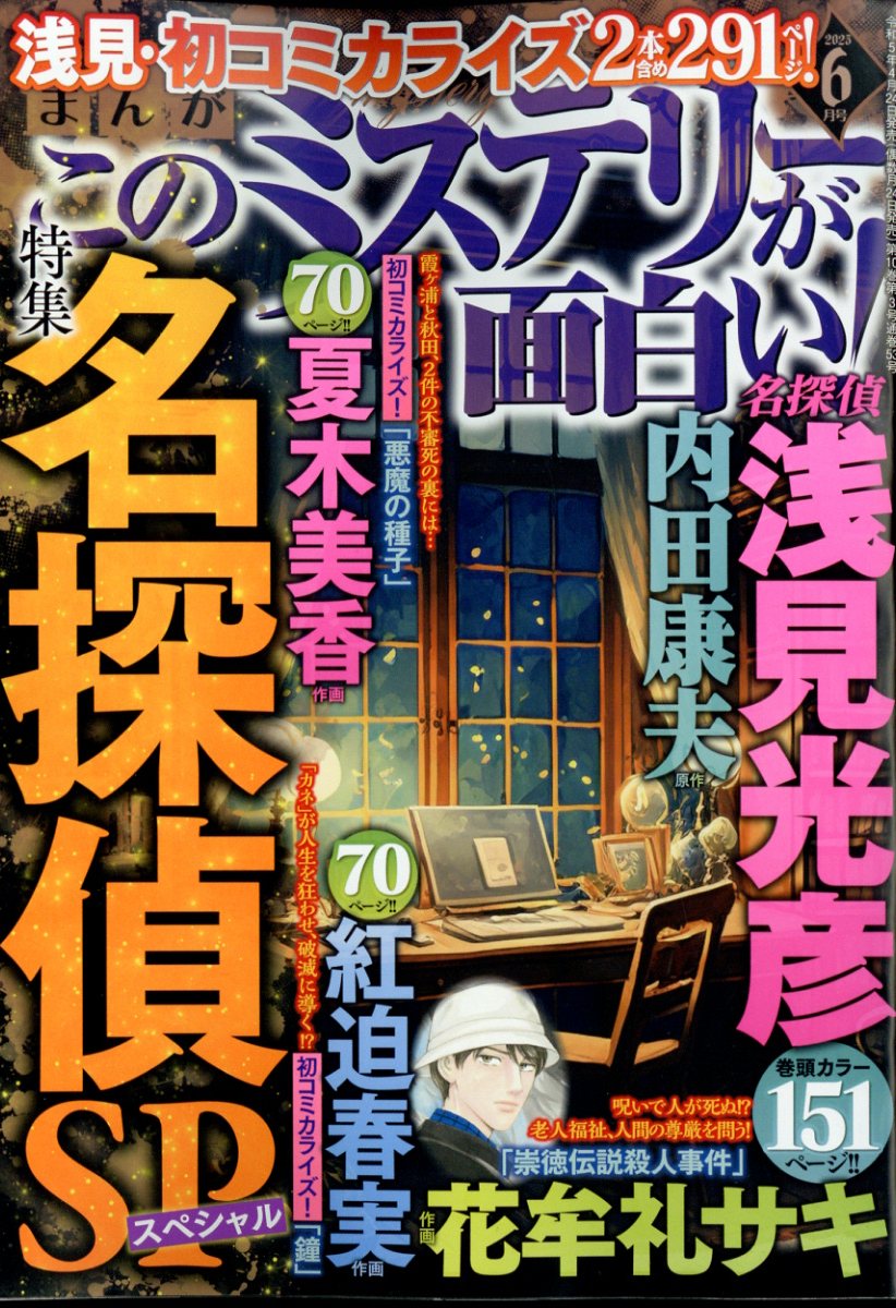 まんが このミステリーが面白い! 2023年 6月号 [雑誌]