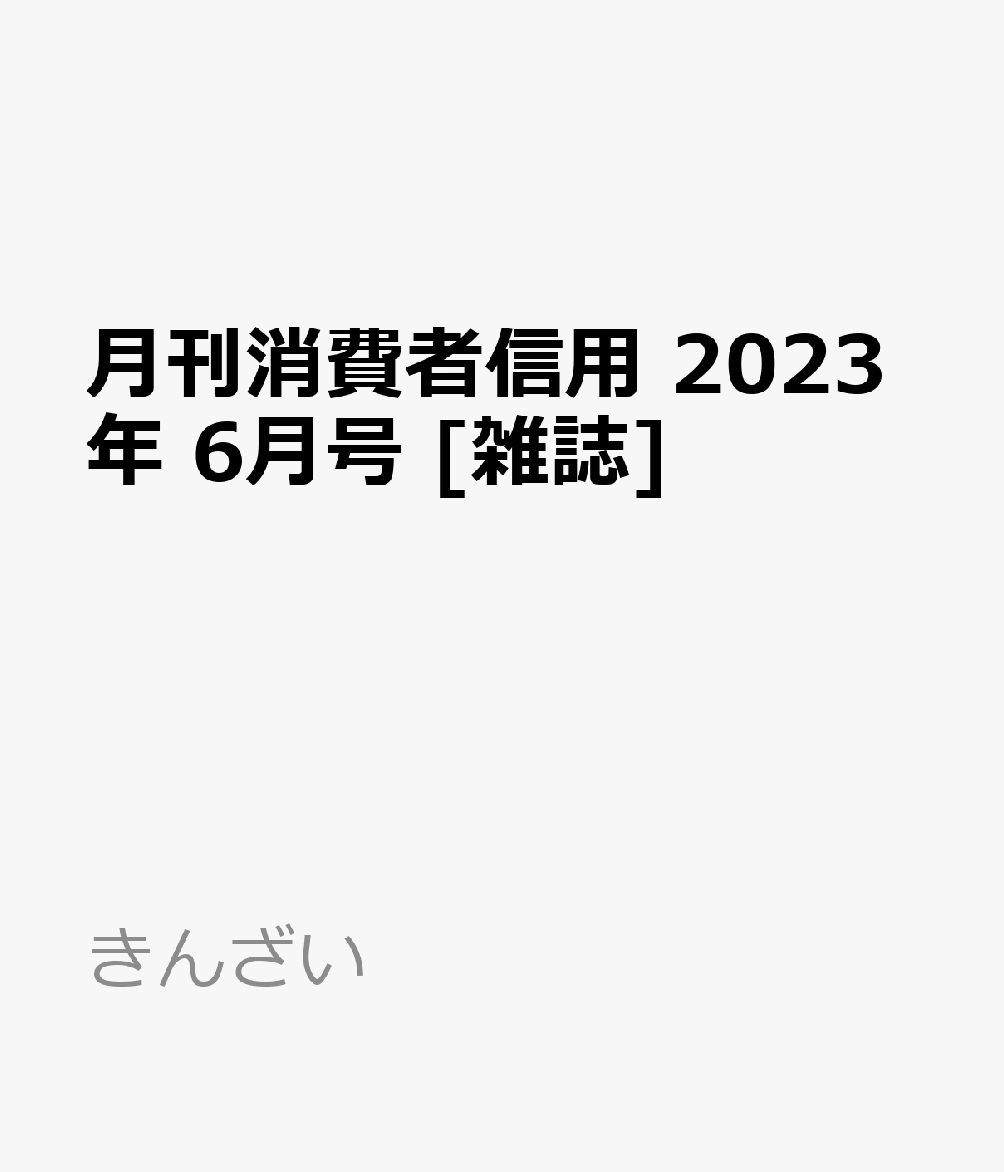 柔らかな質感の 月刊消費者信用 2023 06 staronegypt.com.eg