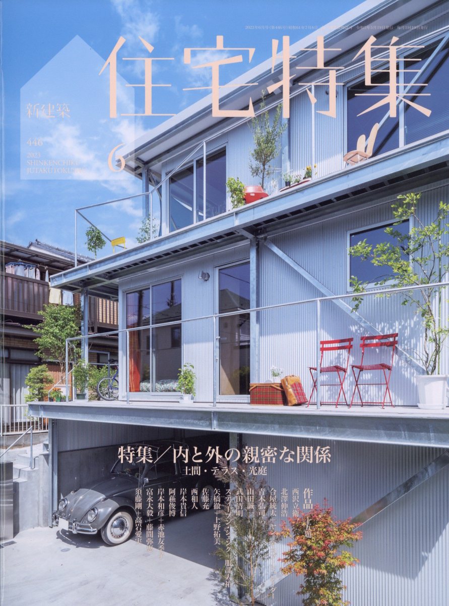 新建築社『住宅特集』2021年4月号