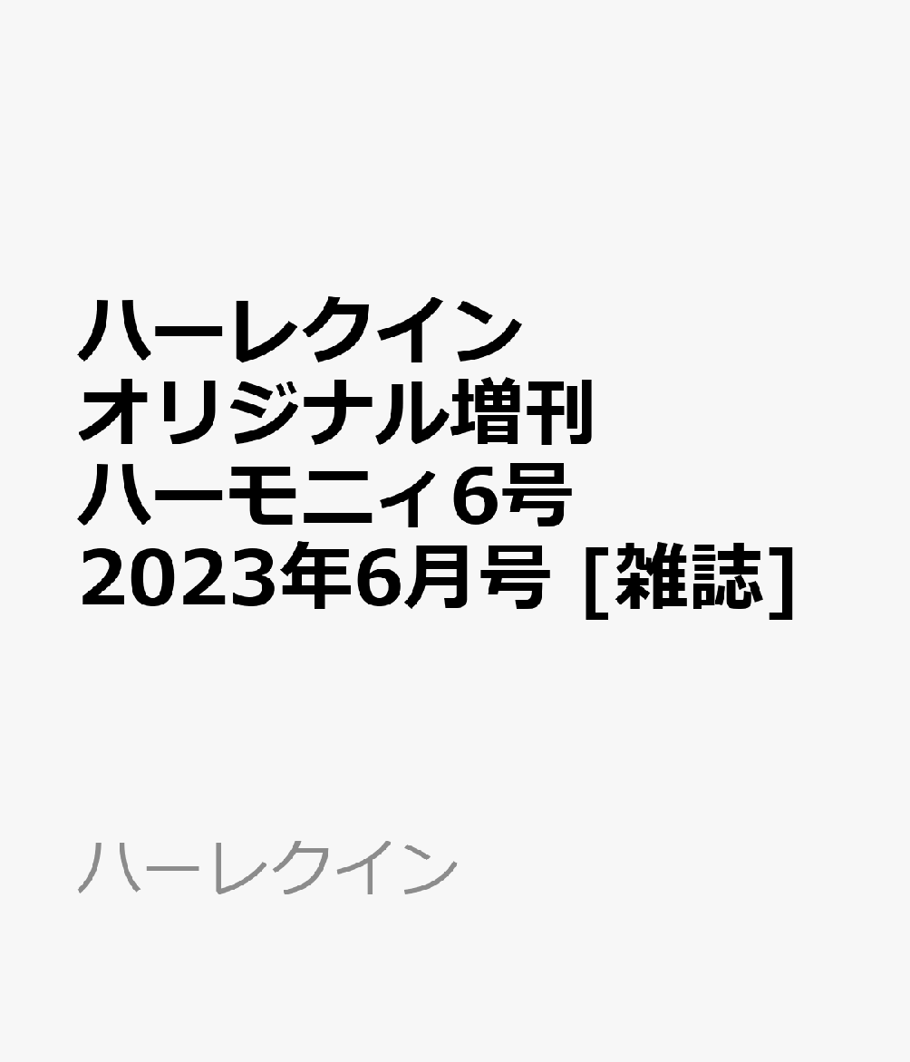 ◇高品質 ハーモニィ 最新号 2023.6月号 thiesdistribution.com