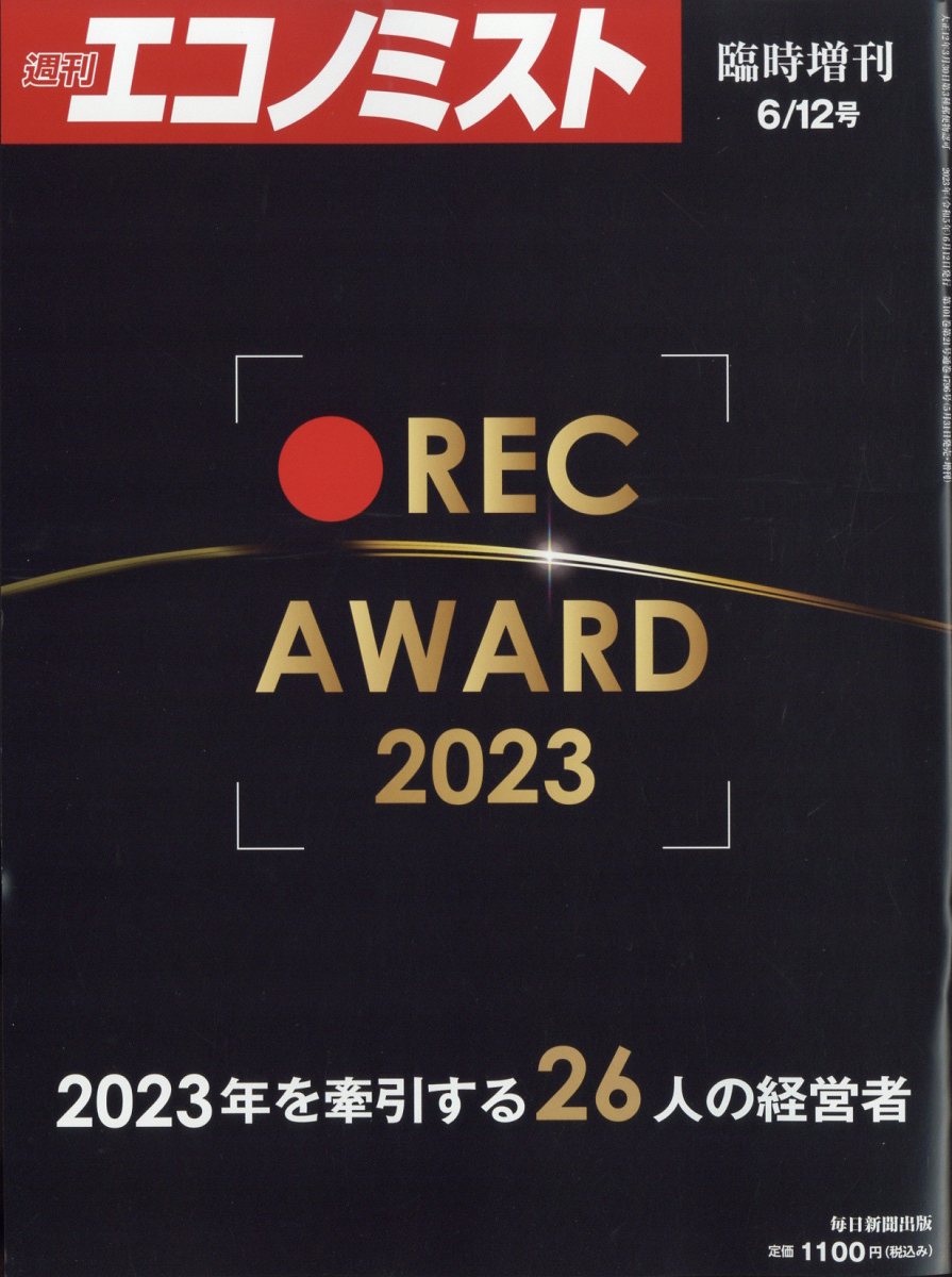 エコノミスト増刊RECAWARD20232023年6/12号[雑誌]