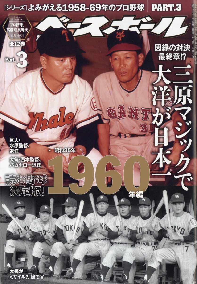 楽天ブックス: 週刊ベースボール増刊 よみがえる1958-69年のプロ野球 3