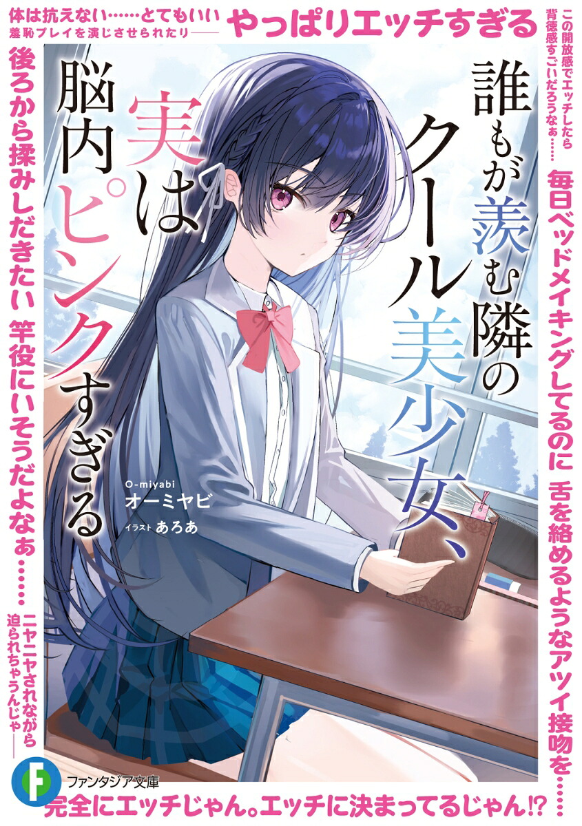 楽天ブックス: 誰もが羨む隣のクール美少女、実は脳内ピンクすぎる(1) - オーミヤビ - 9784040760636 : 本