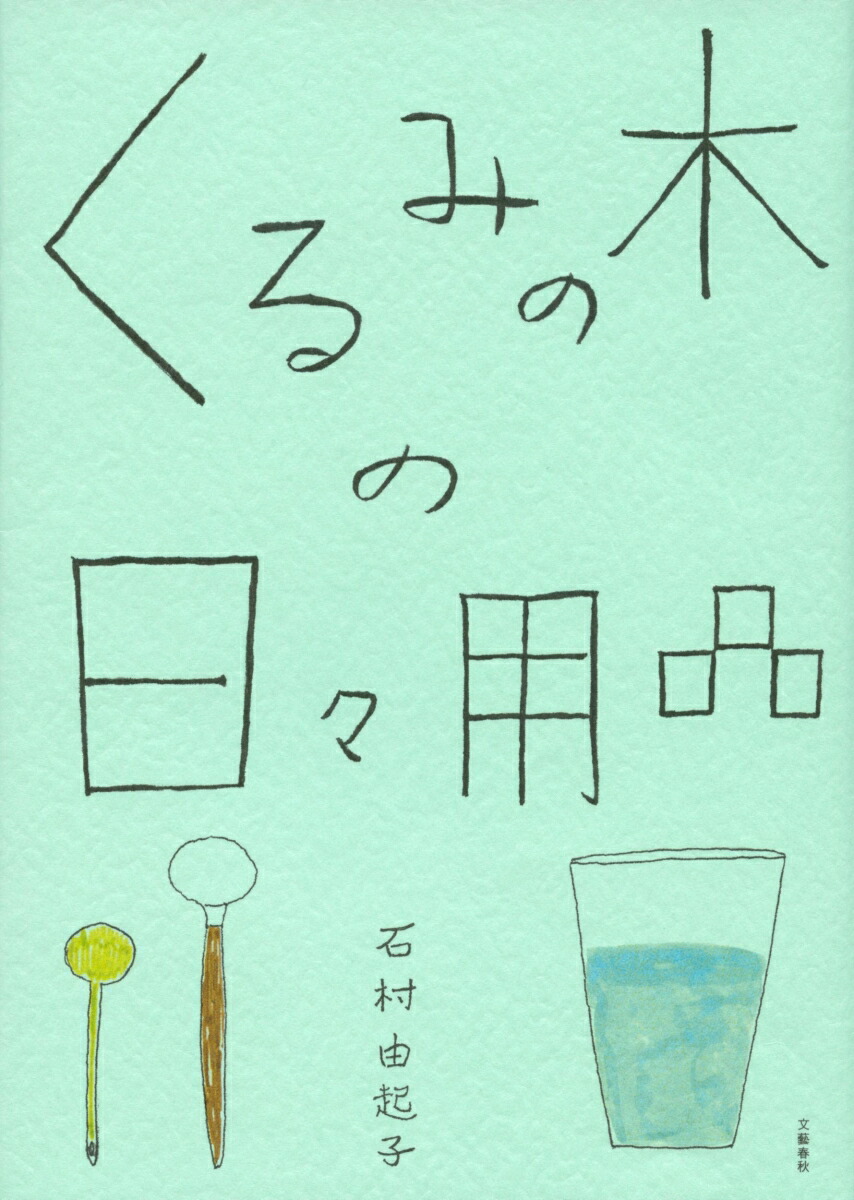 楽天ブックス くるみの木の日々用品 石村 由起子 本