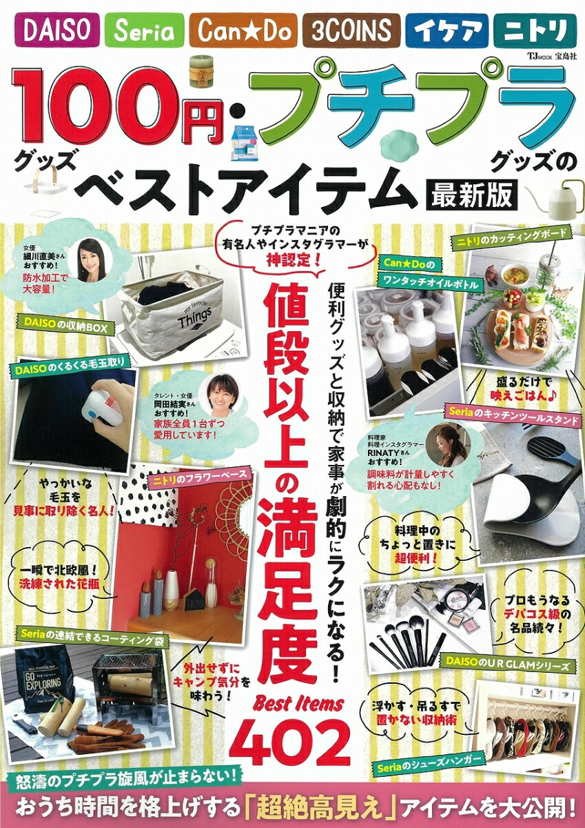 楽天ブックス 100円グッズ プチプラグッズのベストアイテム 最新版 本
