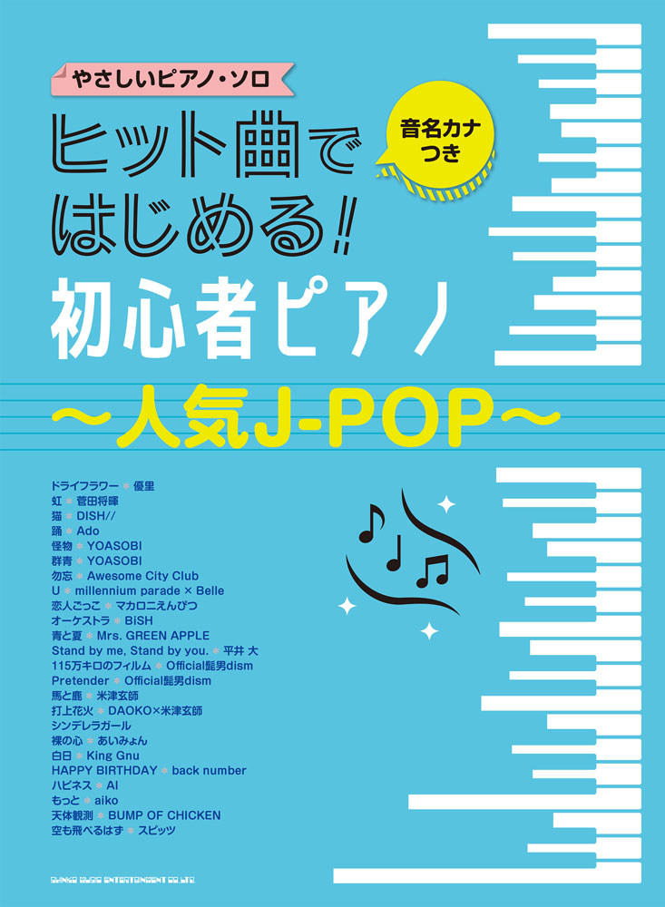 楽天ブックス: ヒット曲ではじめる！初心者ピアノ～人気J-POP～ - 9784401040636 : 本