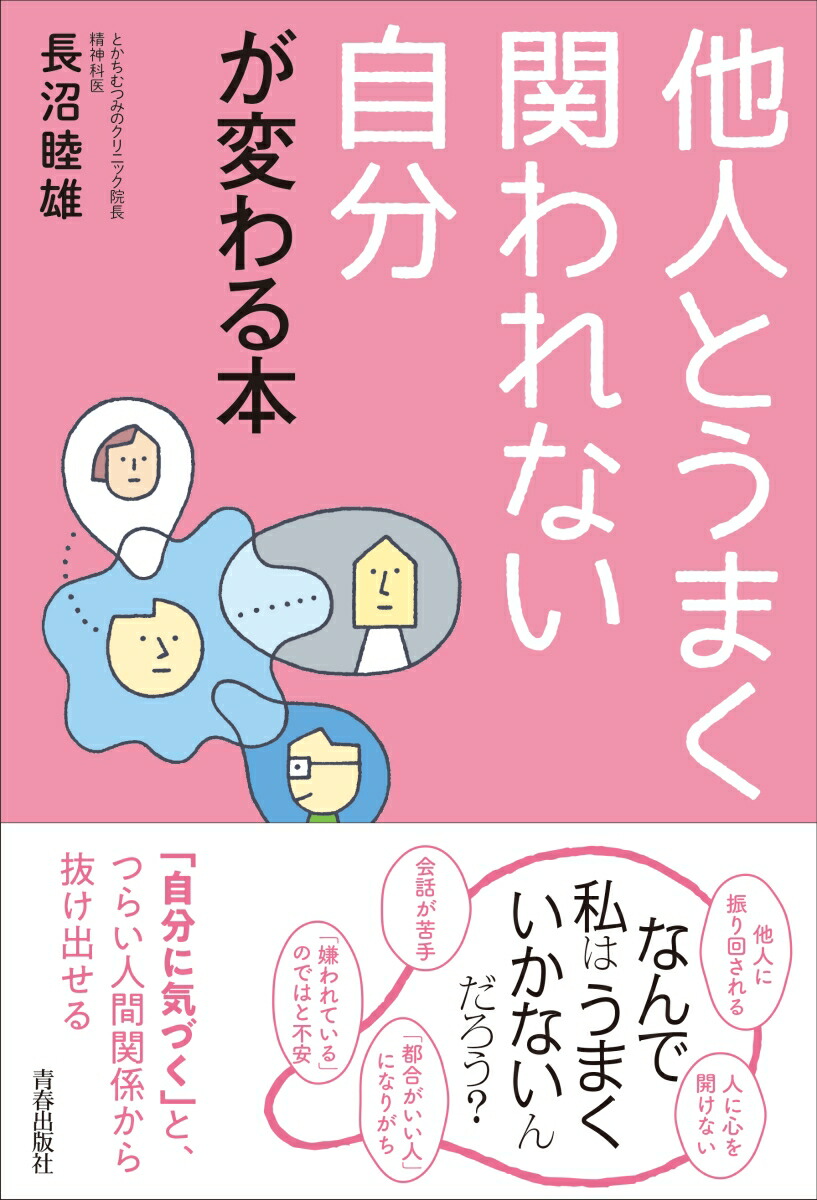 楽天ブックス 他人とうまく関われない自分が変わる本 長沼睦雄 9784413230636 本