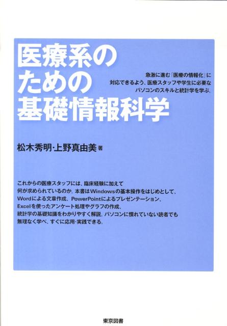 楽天ブックス: 医療系のための基礎情報科学 - 松木秀明