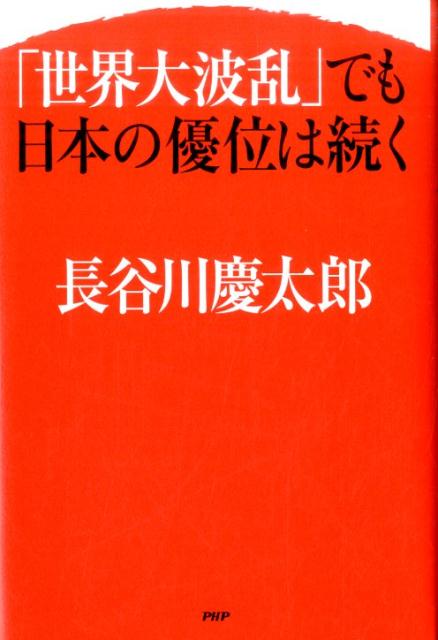 楽天ブックス 世界大波乱 でも日本の優位は続く 長谷川慶太郎 本