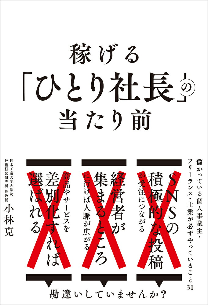 稼げる「ひとり社長」の当たり前儲かっている個人事業主・フリーランス・士業が必ずやっていること31[小林克]