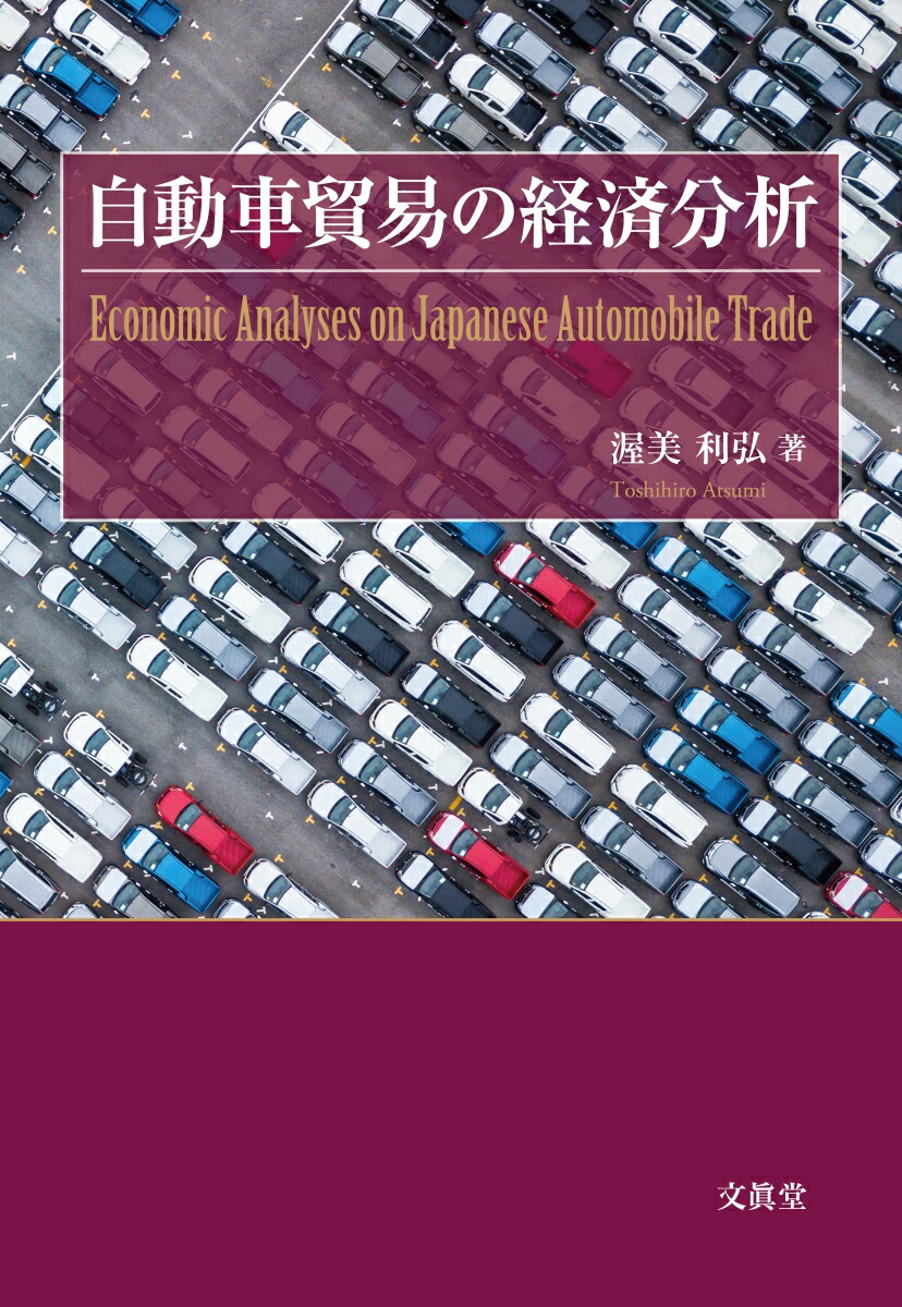 楽天ブックス 自動車貿易の経済分析 渥美 利弘 本