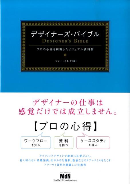 楽天ブックス: デザイナーズ・バイブル - プロの心得を網羅した