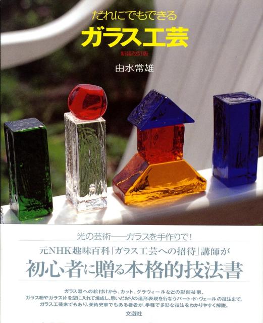 楽天ブックス: だれにでもできるガラス工芸新装改訂版 - 由水常雄