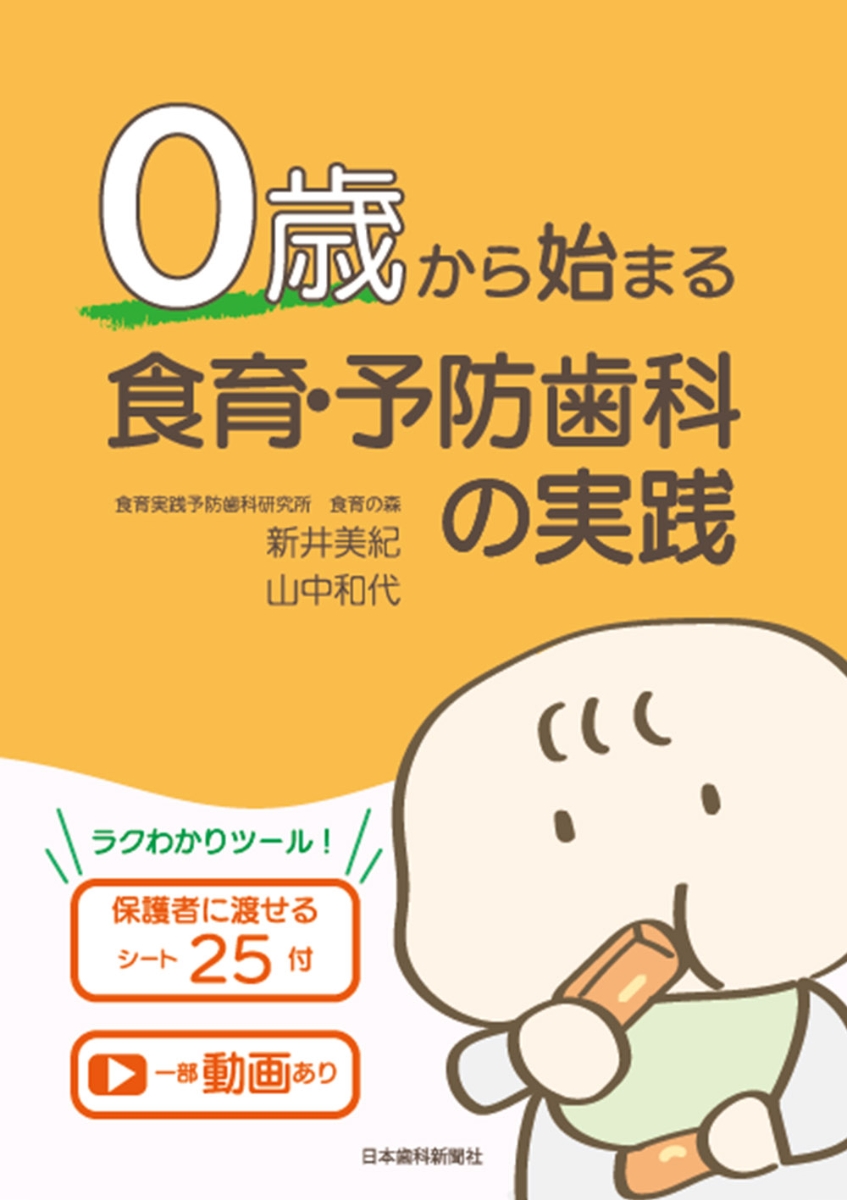 楽天ブックス 0歳から始まる食育 予防歯科の実践 保護者に渡せるシート25付 一部動画あり 新井 美紀 本