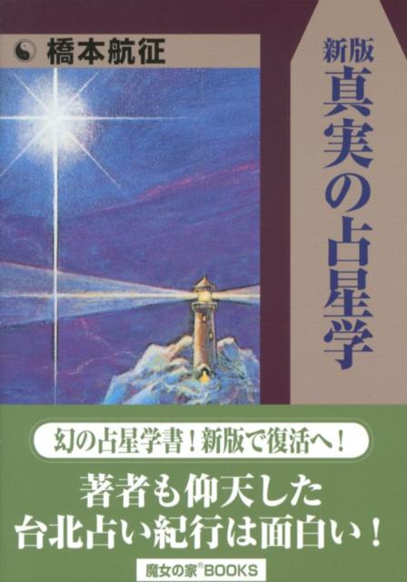 楽天ブックス: 真実の占星学新版 - 橋本航征 - 9784944110636 : 本