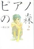 ピアノの森（2）画像