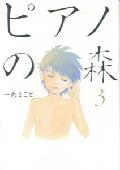 ピアノの森（3）画像