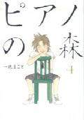 ピアノの森（4）画像