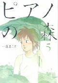 ピアノの森（5）画像