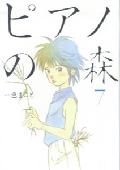ピアノの森（7）画像