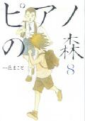 ピアノの森（8）画像
