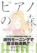 ピアノの森（9）画像