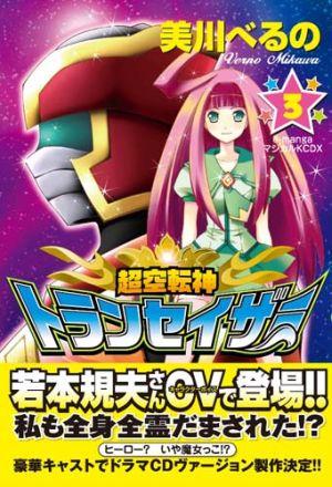 楽天ブックス 超空転神トランセイザー 3 完 美川 べるの 本