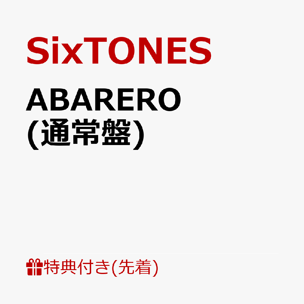 楽天ブックス: 【先着特典】ABARERO (通常盤)(ONAJIMI クリアファイル