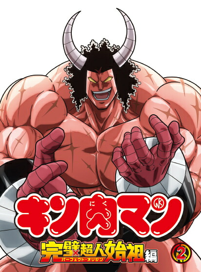 キン肉マン 完璧超人始祖編 Blu-ray BOX2【Blu-ray】 [ ゆでたまご ]画像