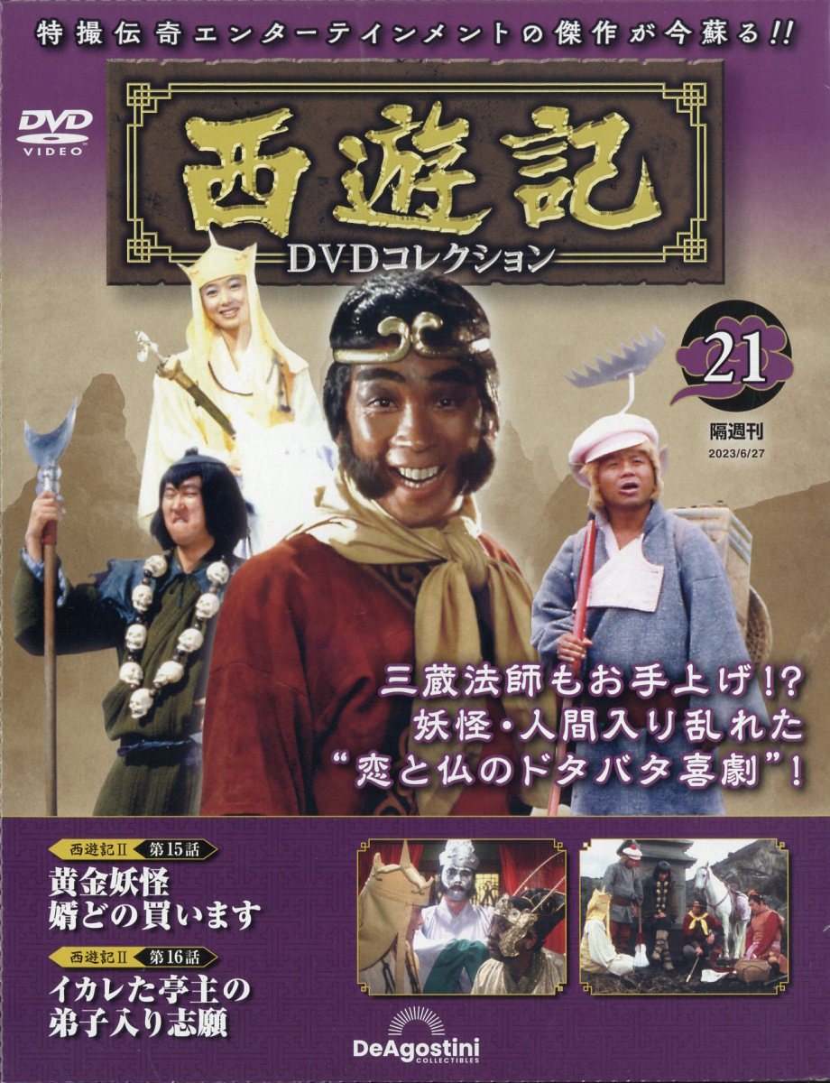 数量限定 隔週刊 西遊記DVDコレクション 2023年 6 27号 雑誌 sogelec.re