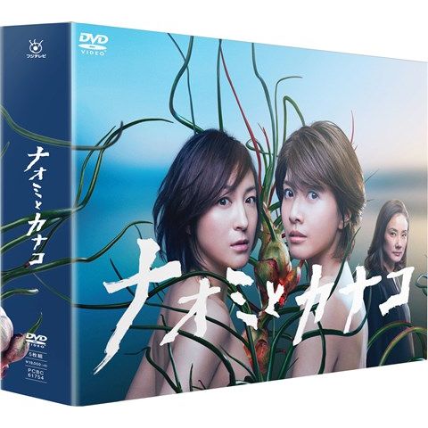 楽天ブックス: ナオミとカナコ DVD-BOX - 広末涼子 - 4988632150637 : DVD